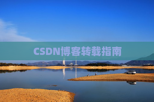 CSDN博客转载指南