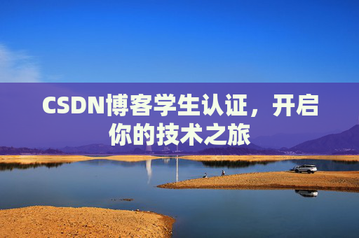 CSDN博客学生认证，开启你的技术之旅