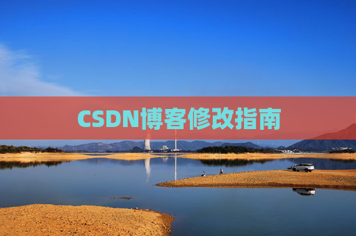 CSDN博客修改指南