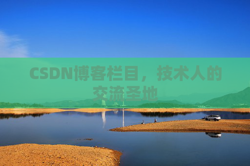 CSDN博客栏目,技术人的交流圣地 CSDN博客栏目,技术人的交流圣地